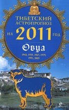 Михаил Зиновьев - Тибетский астропрогноз на 2011 год. Овца