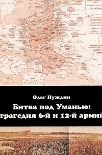 Олег Нуждин - Битва под Уманью: трагедия 6-й и 12-й армий