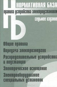  - Правила устройства электроустановок