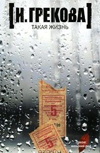 И. Грекова - Такая жизнь (сборник)