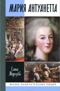 Елена Морозова - Мария Антуанетта