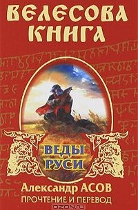 Велесова книга