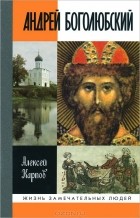 Алексей Карпов - Андрей Боголюбский