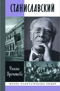 Римма Кречетова - Станиславский
