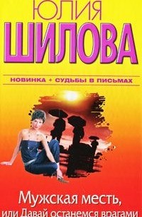 Мужская месть, или Давай останемся врагами