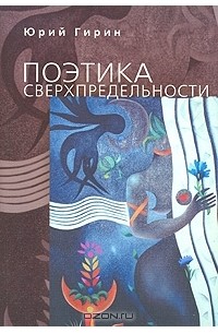 Юрий Гирин - Поэтика сверхпредельности