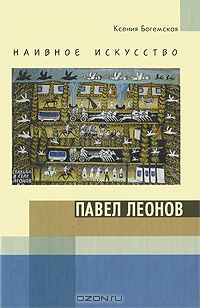 Ксения Богемская - Наивное искусство. Павел Леонов