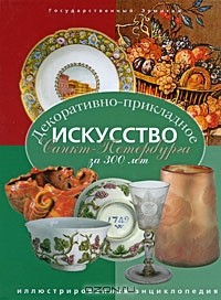  - Декоративно-прикладное искусство Санкт-Петербурга за 300 лет. Иллюстрированная энциклопедия. В 2 томах. Том 1
