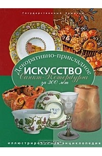 - Декоративно-прикладное искусство Санкт-Петербурга за 300 лет. Иллюстрированная энциклопедия. В 2 томах. Том 1