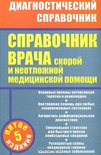  - Справочник врача скорой и неотложной медицинской помощи
