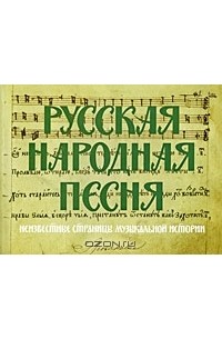  - Русская народная песня. Неизвестные страницы музыкальной истории