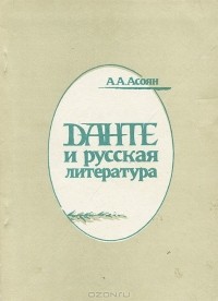 Арам Асоян - Данте и русская литература