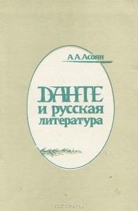 Арам Асоян - Данте и русская литература
