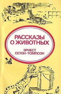 Эрнест Сетон-Томпсон - Рассказы о животных (сборник)