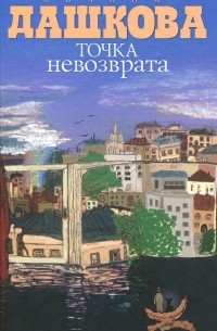 Полина Дашкова - Точка невозврата (сборник)