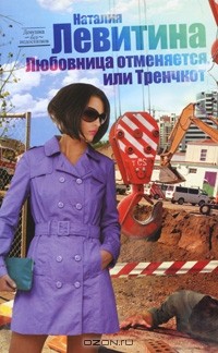Наталия Левитина - Любовница отменяется, или Тренчкот