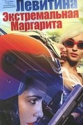 Наталия Левитина - Экстремальная Маргарита