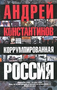 Андрей Константинов - Коррумпированная Россия
