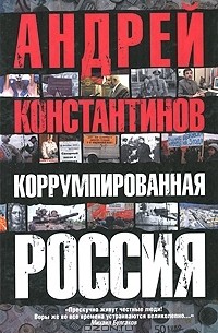 Андрей Константинов - Коррумпированная Россия
