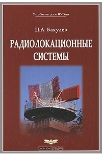 Петр Бакулев - Радиолокационные системы