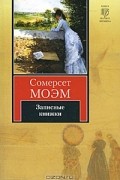 Сомерсет Моэм - Записные книжки