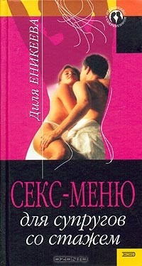 Диля Еникеева - Секс-меню для супругов со стажем