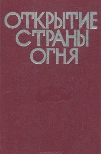 Открытие страны огня