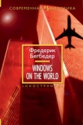 Фредерик Бегбедер - Windows on the World