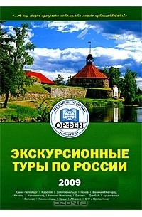  - Экскурсионные туры по Росcии 2009