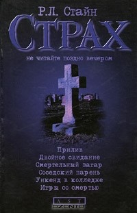 Роберт Лоуренс Стайн - Прилив. Двойное свидание. Смертельный загар. Соседский парень. Уикенд в колледже. Игры со смертью (сборник)