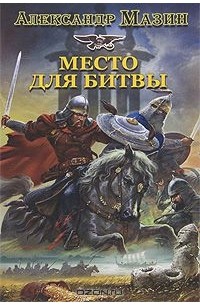 Место для битвы