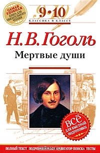 Николай Гоголь - Н. В. Гоголь. Мертвые души. 9-10 классы