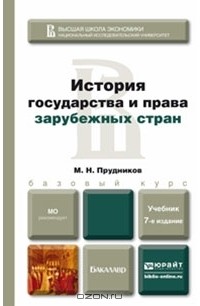 Михаил Прудников - История государства и права зарубежных стран