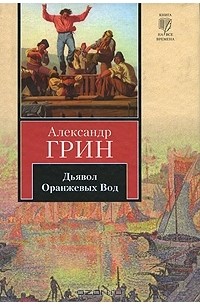 Александр Грин - Дьявол Оранжевых Вод (сборник)