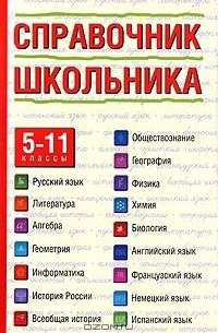  - Справочник школьника. 5-11 классы