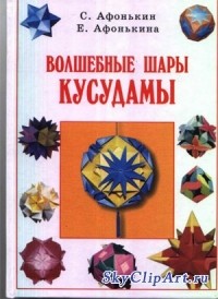  - Волшебные шары - кусудамы