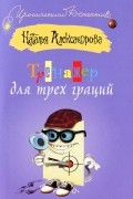Наталья Александрова - Тренажер для трех граций
