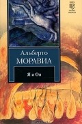 Альберто Моравиа - Я и Он