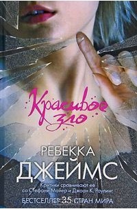 Красивое зло