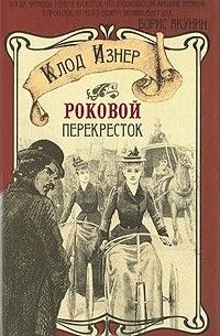 Клод Изнер - Роковой перекресток