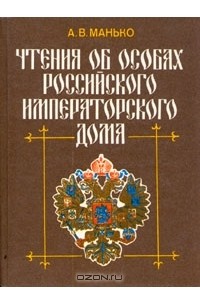 Александр Манько - Чтения об особах Российского императорского дома