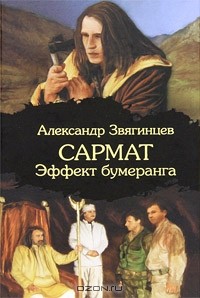 Александр Звягинцев - Сармат. Эффект бумеранга