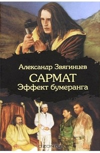 Сармат. Эффект бумеранга