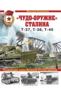 Максим Коломиец - "Чудо-оружие" Сталина. Плавающие танки Великой Отечественной Т-37, Т-38, Т-40