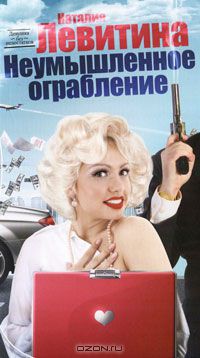 Наталия Левитина - Неумышленное ограбление