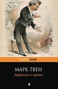 Марк Твен - Афоризмы и шутки