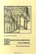 Александр Замалеев - Восточнославянские мыслители. Эпоха Средневековья