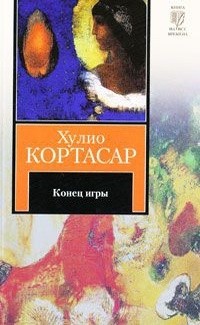 Хулио Кортасар - Конец игры (сборник)