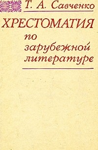Хрестоматия по зарубежной литературе