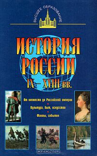 Владимир Моряков - История России IX - XVIII вв.